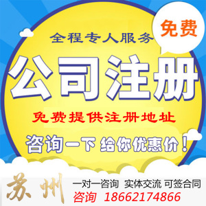 全面解析蘇州公司注冊、變更、注銷及代理記賬服務